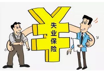 失業(yè)保險(xiǎn)費(fèi)率降低會(huì)降低失業(yè)人員待遇嗎？ 第1張