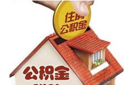 西安市住房公積金管理中心公積金提取實(shí)施細(xì)則 第1張