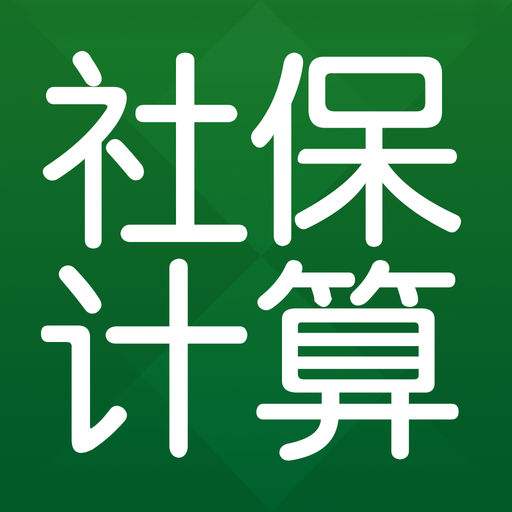 五險一金計算器是什么？ 第1張