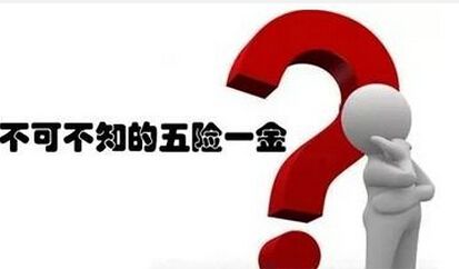 離職以后五險一金該怎么辦？ 第1張