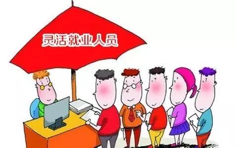 靈活就業(yè)人員社保 第1張