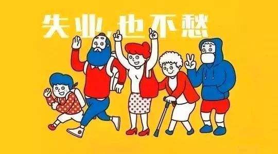 失業(yè)保險有什么用？如何領??？ 第1張