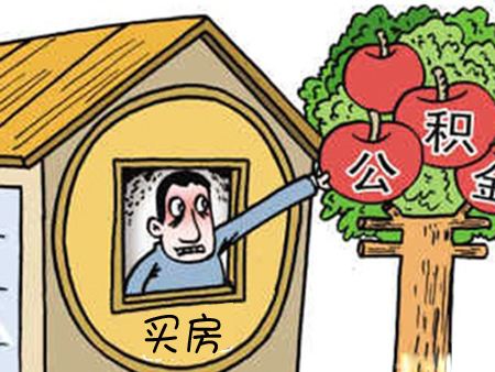 非住房相關(guān)可以提取公積金嗎？怎么提?。?第1張