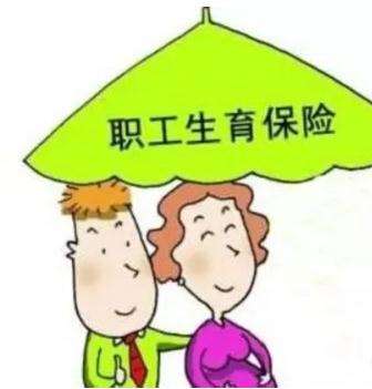 生育保險(xiǎn)每個(gè)月交多少？ 第1張