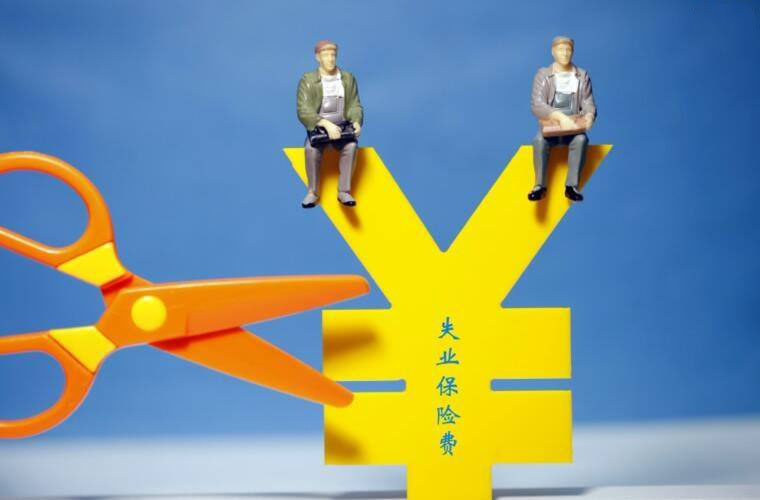 失業(yè)保險(xiǎn)中斷是否累計(jì)？ 第1張