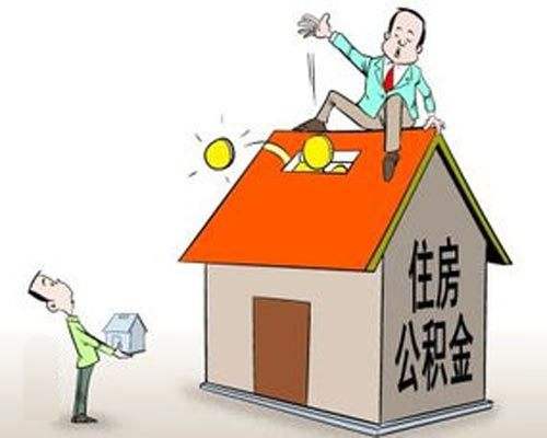 哪些情況可以提取公積金？ 第1張