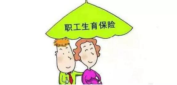 生育醫(yī)療保險合并了，生育還能享受以前的待遇嗎？ 第1張