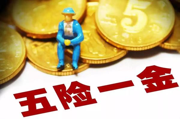 不在公司上班怎么繳五險一金？ 第1張