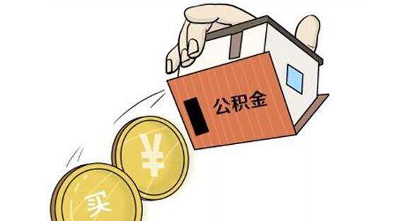 公積金怎么轉(zhuǎn)到外地？ 第1張