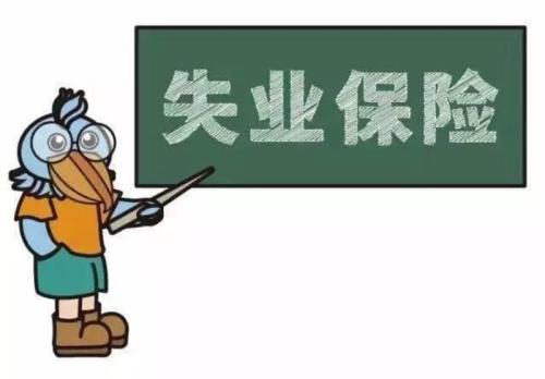 成都市職工失業(yè)保險(xiǎn)實(shí)施辦法全文 第1張