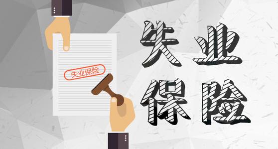 什么是失業(yè)保險？失業(yè)保險繳費標(biāo)準(zhǔn)是什么？ 第1張