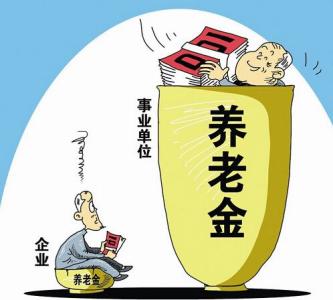 退休金和養(yǎng)老金的區(qū)別 第1張