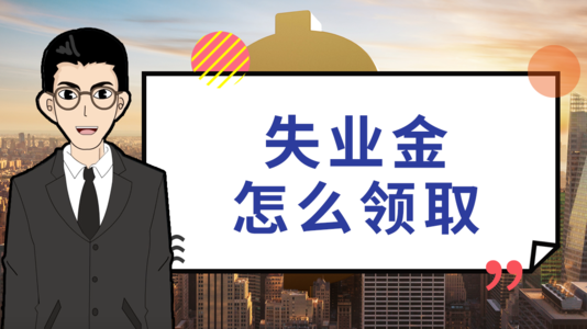 失業(yè)后在領(lǐng)取失業(yè)保險(xiǎn)金時(shí)還需要繳社保嗎？ 第1張