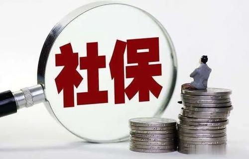 2020年社保免征是什么意思 第1張