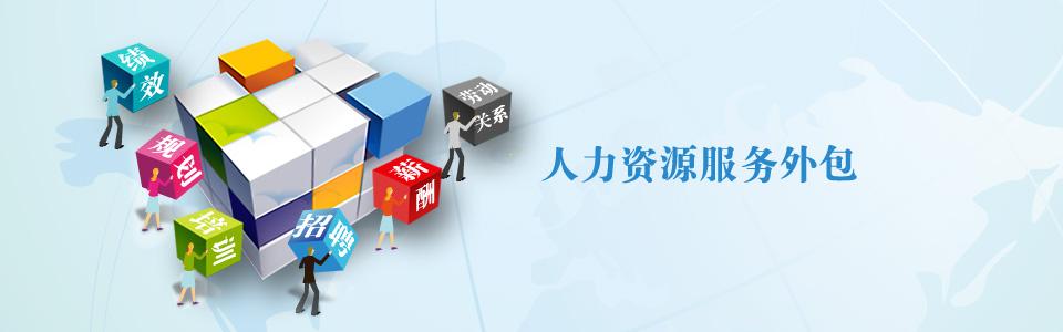 怎樣實(shí)施好企業(yè)的人力資源外包？ 第1張