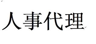 什么是人事代理？有什么好處？ 第1張