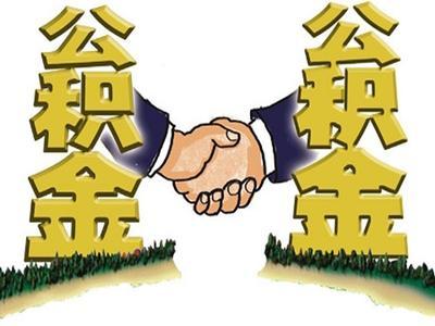 住房公積金怎么買房？ 第1張