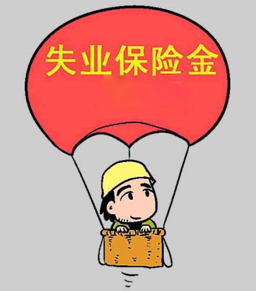 領(lǐng)取失業(yè)金會(huì)影響?zhàn)B老金待遇嗎？ 第1張