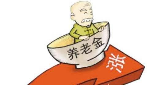 退休養(yǎng)老金即將迎來(lái)“17連漲”！ 第1張