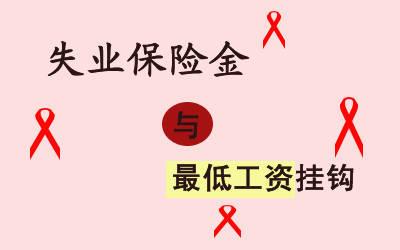 申領(lǐng)失業(yè)金需要準(zhǔn)備哪些資料？ 第1張