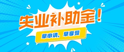 2021年還可以申領(lǐng)成都失業(yè)補助金嗎？ 第1張