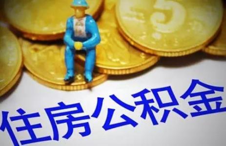 退休了住房公積金怎么辦？ 第1張