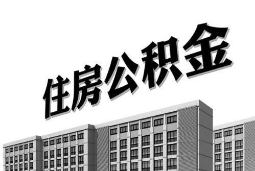 2021年住房公積金利息你有多少？ 第1張