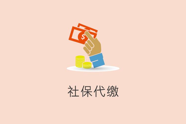 企業(yè)為什么要選擇人事外包公司繳社保？ 第1張