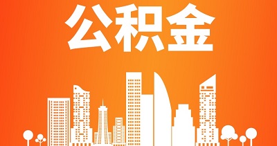 住房公積金提取是什么意思？ 第1張