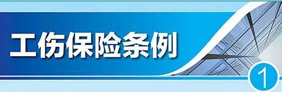 工傷保險新政策：工亡待遇上漲啦！ 第1張