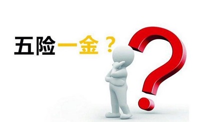 參加五險(xiǎn)有什么好處？ 第1張