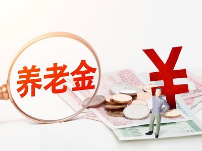 養(yǎng)老金有什么作用？ 第1張