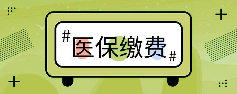 好消息！階段性緩繳職工基本醫(yī)療保險單位繳費(fèi) 第1張