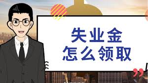 成都人力資源事務(wù)外包公司能辦理失業(yè)金領(lǐng)取手續(xù)嗎？ 第1張