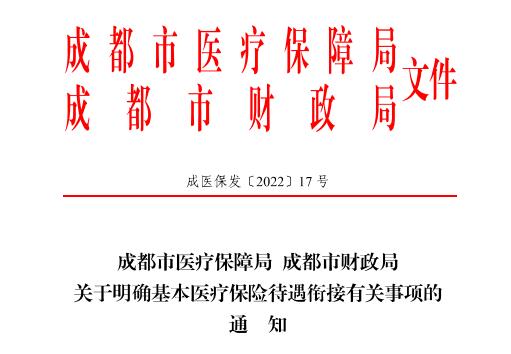 2022年成都市醫(yī)療保險新政策 第1張