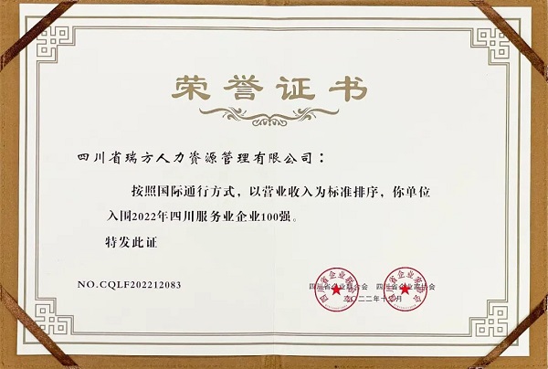 瑞方人力上榜2022年四川服務(wù)業(yè)企業(yè)100強(qiáng) 第2張