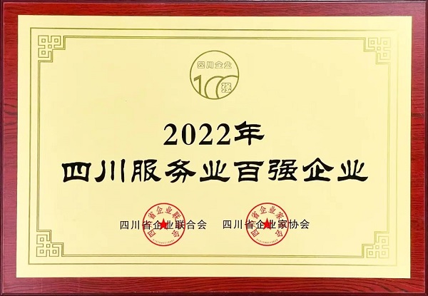 瑞方人力上榜2022年四川服務(wù)業(yè)企業(yè)100強(qiáng) 第1張