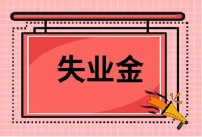 正常離職能領(lǐng)失業(yè)保險(xiǎn)金嗎？ 第1張