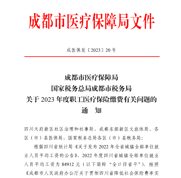 4246元/月！成都市職工醫(yī)保繳費(fèi)基數(shù)上調(diào) 第1張