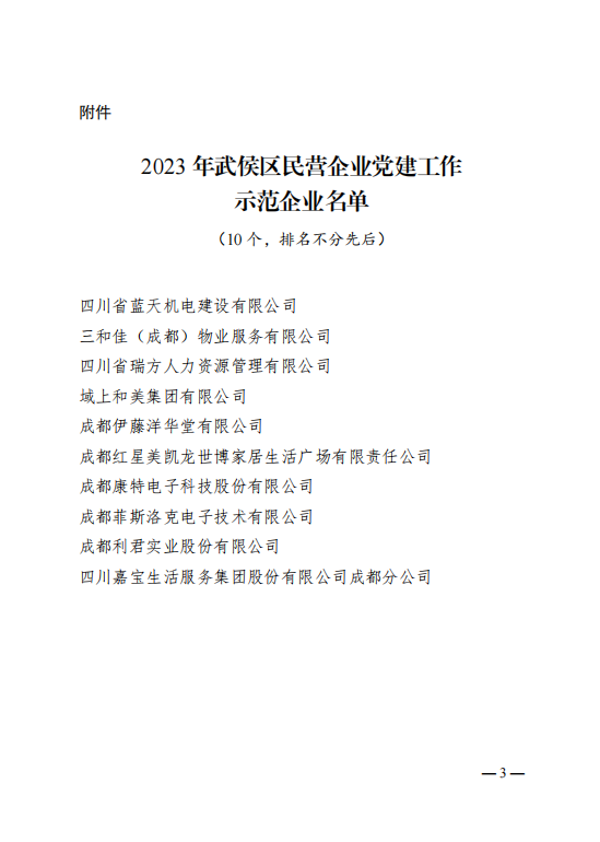 喜報！瑞方人力獲評“2023年武侯區(qū)民營企業(yè)黨建工作示范企業(yè)”稱號 第2張