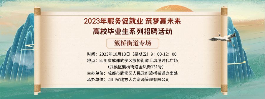 【活動(dòng)預(yù)告】就在10月13日！2023年簇橋街道專(zhuān)場(chǎng)招聘會(huì)即將拉開(kāi)帷幕 企業(yè)火熱報(bào)名中！ 第1張