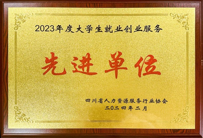 瑞方人力榮獲2023年度大學生就業(yè)創(chuàng)業(yè)服務先進單位 第1張