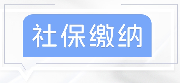 沒有工作單位如何參加社保？ 第1張