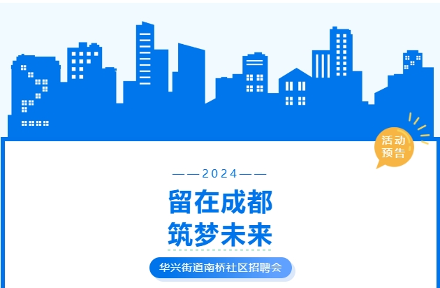 活動預(yù)告！武侯區(qū)華興街道2024年“百日萬企高校畢業(yè)生等青年系列招聘活動”南橋社區(qū)專場！ 第1張