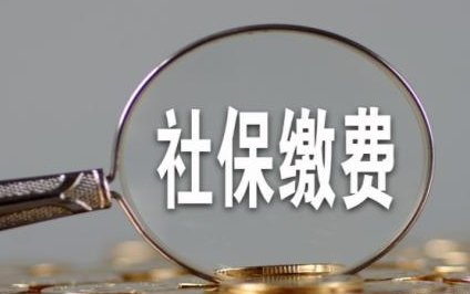 成都8月社保費什么時候扣繳？ 第1張