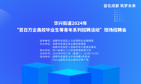 【活動(dòng)預(yù)告】就在8月27日！武侯區(qū)華興街道2024年“百日萬企”現(xiàn)場招聘會(huì)，等你來就業(yè)！ 第1張