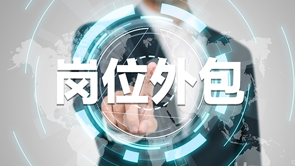 企業(yè)怎么選擇崗位外包合作公司？ 第1張