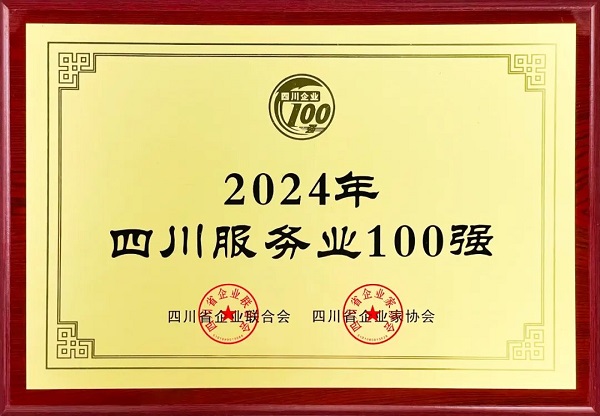 連續(xù)多年上榜！瑞方人力入選2024年四川服務業(yè)100強 第1張