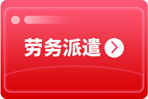 哪些企業(yè)需要?jiǎng)趧?wù)派遣服務(wù)？ 第1張